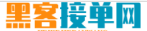 黑客24小时在线接单网站qq