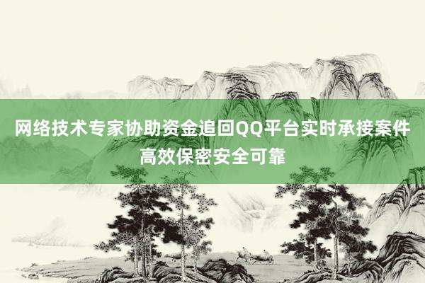 网络技术专家协助资金追回QQ平台实时承接案件高效保密安全可靠