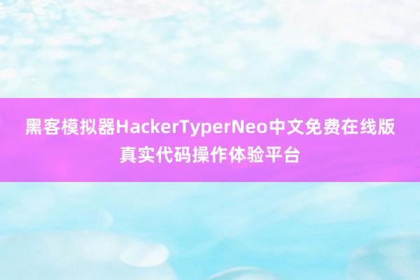 黑客模拟器HackerTyperNeo中文免费在线版真实代码操作体验平台