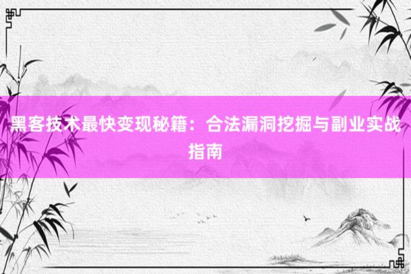 黑客技术最快变现秘籍：合法漏洞挖掘与副业实战指南